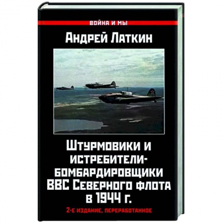 Авиация. Воздухоплавание, книга Штурмовики и истребители-бомбардировщики ВВС Северного флота в 1944 г. заказать
