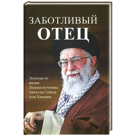 Мемуары, биографии исторических личностей, книга Заботливый отец заказать