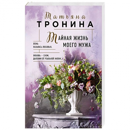 Отечественный любовный роман, книга Тайная жизнь моего мужа заказать
