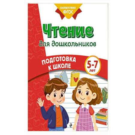 Книги для дошкольников (4-6 лет), книга Чтение для дошкольников заказать