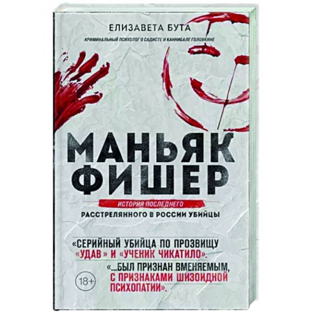 Публицистика, книга Маньяк Фишер. История последнего расстрелянного в России убийцы заказать