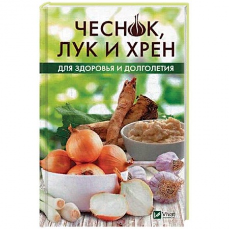 Чеснок и лук, книга Чеснок, лук и хрен для здоровья и долголетия заказать