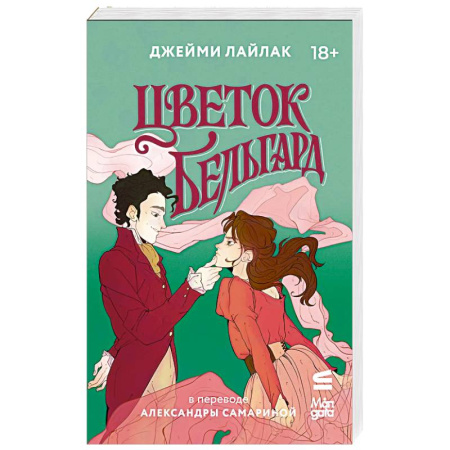 Романтическая проза, книга Цветок Бельгард заказать