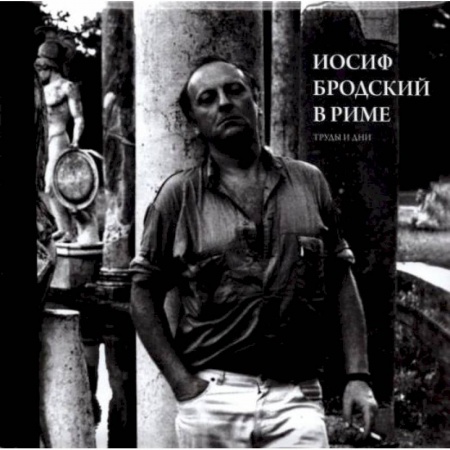 Литературоведение, книга Иосиф Бродский в Риме. В 3 т. Т. 3: Труды и дни. Левинг Ю. заказать