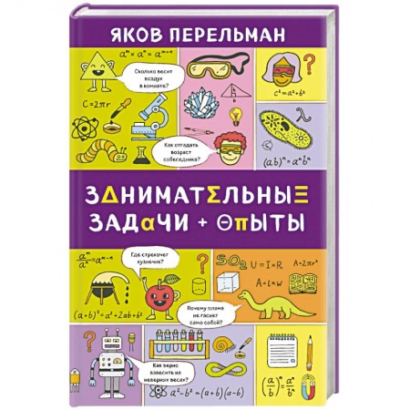 Опыты и эксперименты, книга Занимательные задачи и опыты заказать