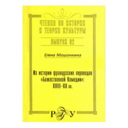 Книги, книга Из истории французских  переводов 'Божественной Комедии' заказать