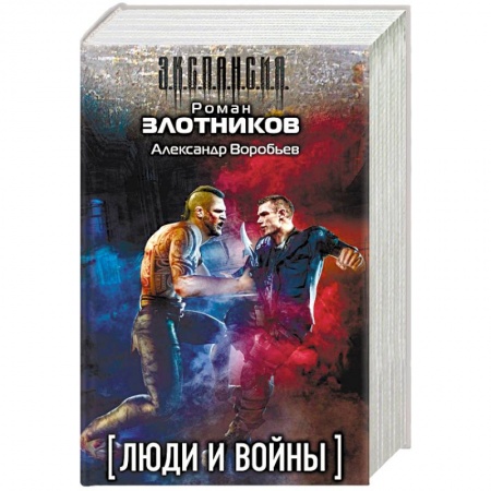 Боевая фантастика, книга Люди и войны. Комплект из 4-х книг заказать