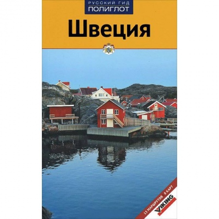 Книги, книга Швеция. Путеводитель с мини-разговорником заказать