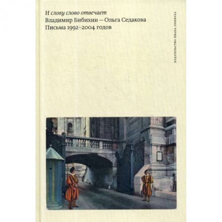 Дневники. Письма. Записки, книга И слову слово отвечает. Владимир Бибихин - Ольга Седакова. Письма 1992–2004 годов заказать