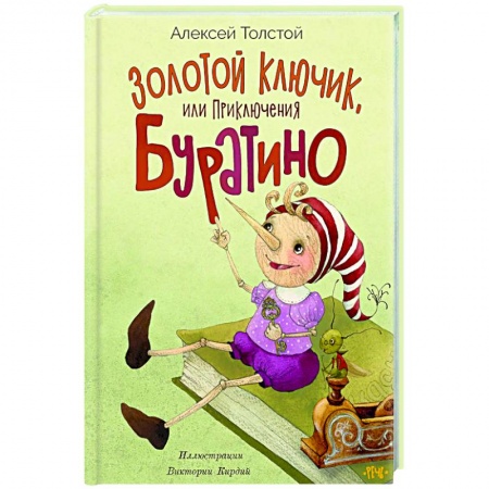 Сказки отечественных писателей, книга Золотой ключик, или приключения Буратино заказать