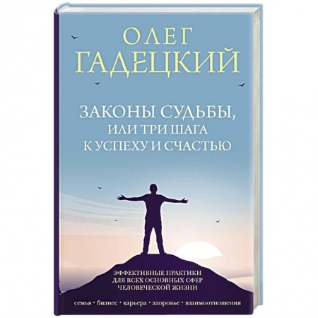 Психология личности, книга Законы судьбы, или Три шага к успеху и счастью заказать