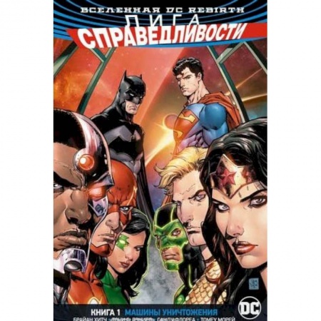 Комиксы. Манга, книга Лига Справедливости. Книга 1. Машины Уничтожения заказать