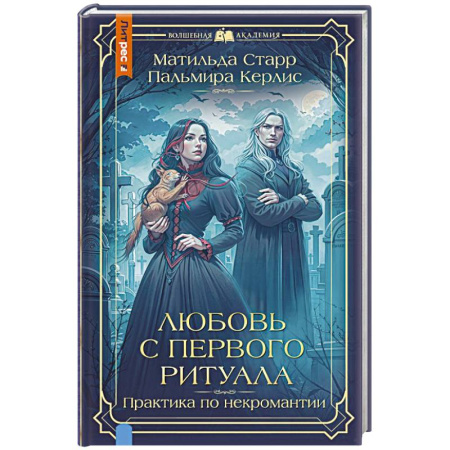 Зарубежное фэнтези, книга Любовь с первого ритуала заказать