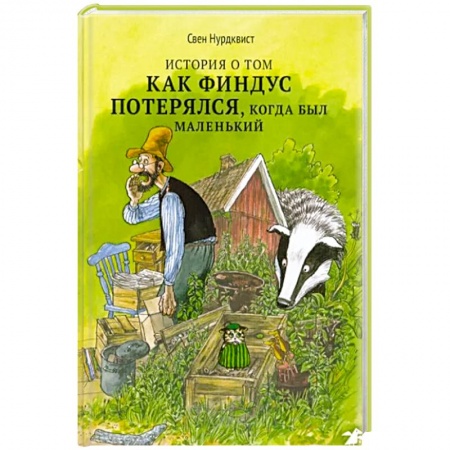 Сказки зарубежных писателей, книга История о том как Финдус потерялся заказать