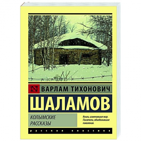 Русская классика, книга Колымские рассказы заказать