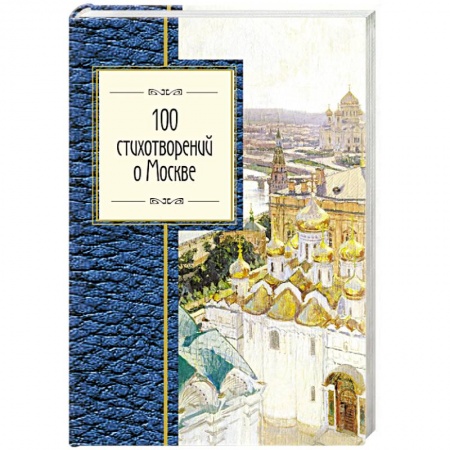 Книги, книга 100 стихотворений о Москве заказать