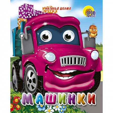 Книги, книга Машинки заказать