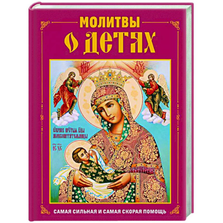 Молитвословы, акафисты, каноны, книга Молитвы о детях заказать