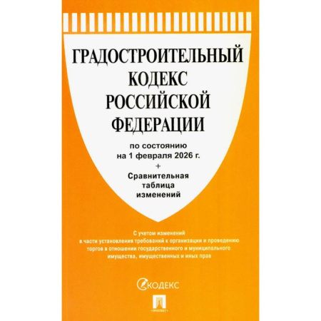 Нормативные правовые акты, книга Градостроительный кодекс РФ (по состоянию на 01.02.26 года) + Сравнительная таблица изменений заказать