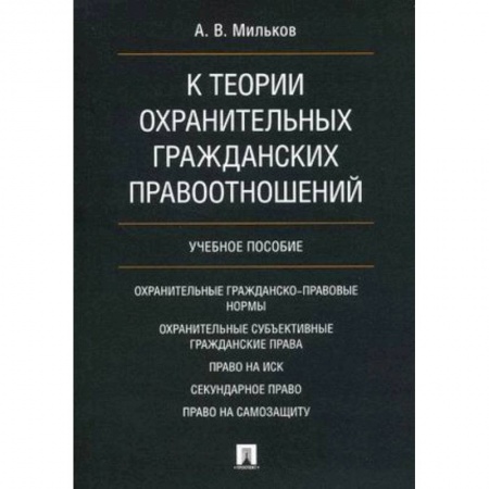 Гражданское право, книга К теории охранительных гражданских правоотношений. Учебное пособие заказать