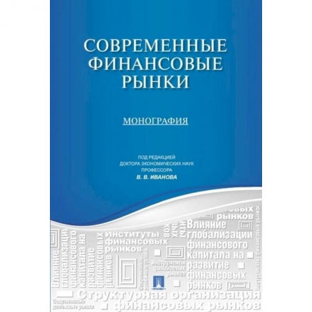 Экономика. Управление. Бизнес, книга Современные финансовые рынки.Монография для магистрантов, обучающихся по программам направления 'Финансы и кредит' заказать