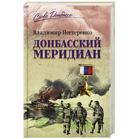 Русская современная проза, книга Донбасский меридиан заказать