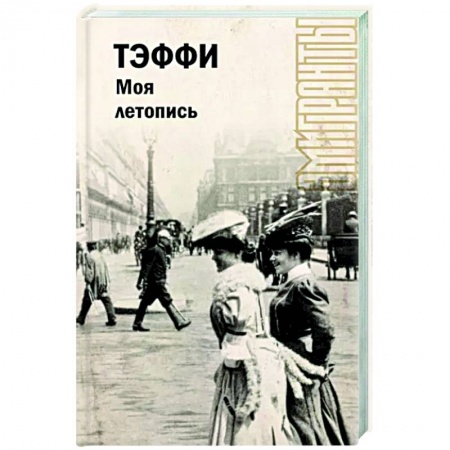 Мемуары, биографии деятелей культуры, искусства, книга Моя летопись заказать