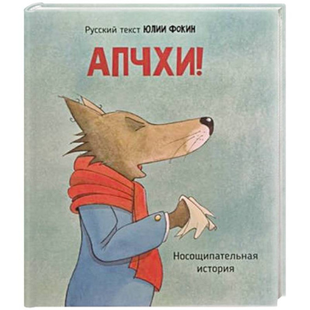 Сказки отечественных писателей, книга Детская сказка в стихах 'АПЧХИ А вот и волк' заказать
