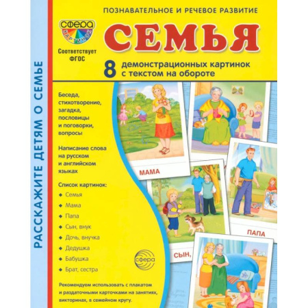 Познавательная литература, книга Семья (комплект: 8 демонстрационных картинок + 8 раздаточных карточек) заказать