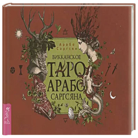 Гадание по картам Таро, книга Викканское Таро Арабо Саргсяна (брошюра) заказать