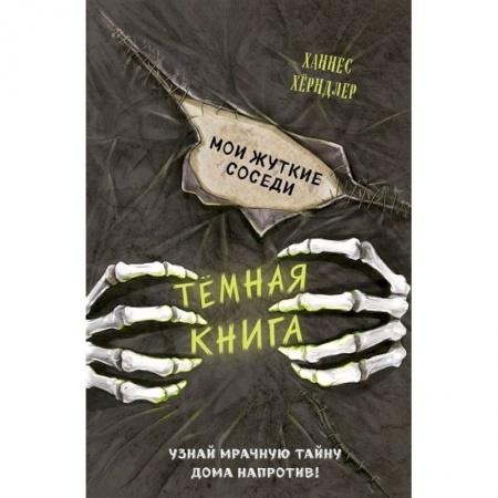 Детская фантастика, фэнтези, книга Мои жуткие соседи (выпуск 1) заказать