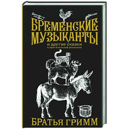 Эпос. Фольклор. Мифы, книга Бременские музыканты. Подарочное издание заказать