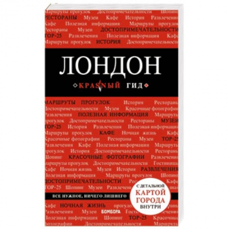 Великобритания, книга Лондон заказать