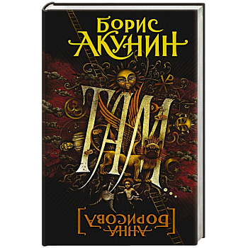 Там... Там...
