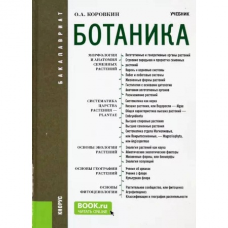 Ботаника, книга Ботаника. Учебник для бакалавров заказать