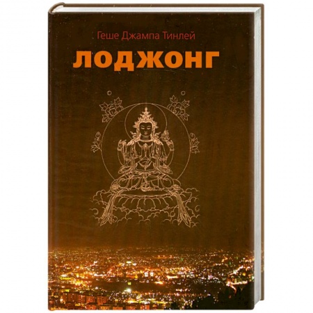 Книги, книга Лоджонг заказать