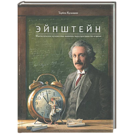 Наука. Техника. Транспорт, книга Эйнштейн. Фантастическое путешествие мышонка через пространство и время заказать