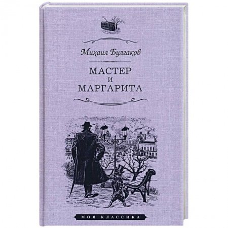 Русская классика, книга Мастер и Маргарита заказать