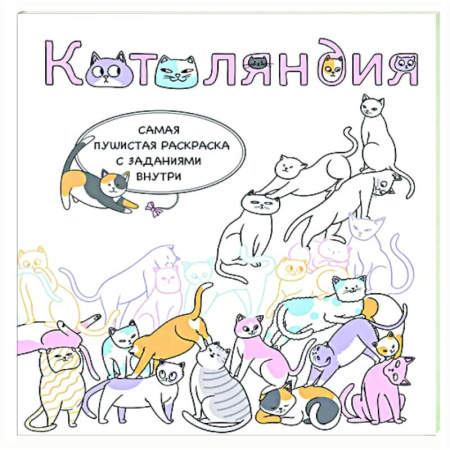 Раскраски на любой вкус, книга Котоляндия. Самая пушистая раскраска с заданиями внутри заказать
