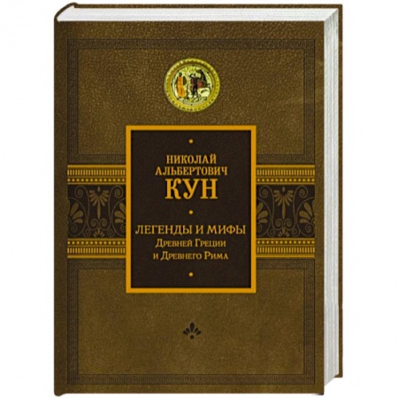 Эпос. Фольклор. Мифы, книга Легенды и мифы Древней Греции и Древнего Рима заказать