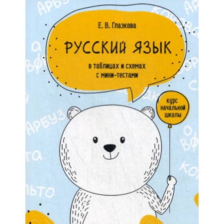 Русский язык, книга Русский язык в таблицах и схемах с мини-тестами: курс начальной школы заказать