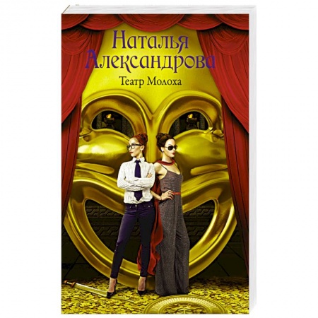 Мистика, ужасы, книга Театр Молоха заказать