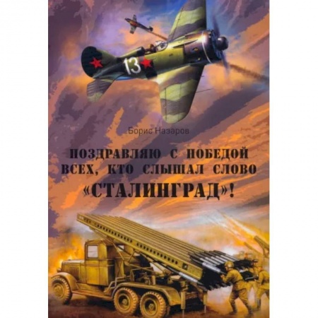 Военный роман, книга Поздравляю с победой всех тех, кто слышал слово Сталинград заказать