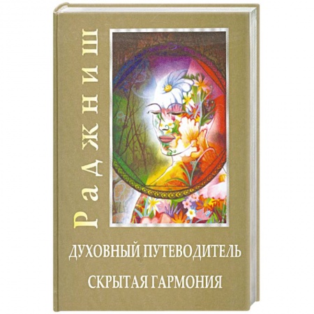 Книги, книга Духовный путеводитель. Скрытая гармония заказать