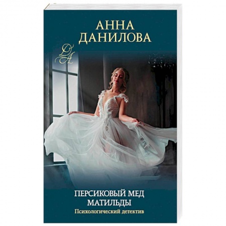 Отечественный женский детектив, книга Персиковый мед Матильды заказать
