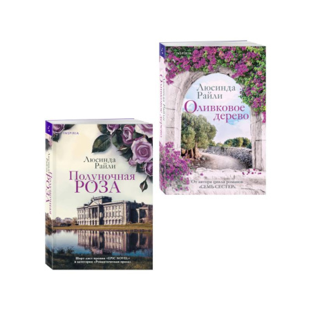 Зарубежный любовный роман, книга Комплект из 2-х книг Люсинды Райли: (Оливковое дерево + Полуночная роза) заказать