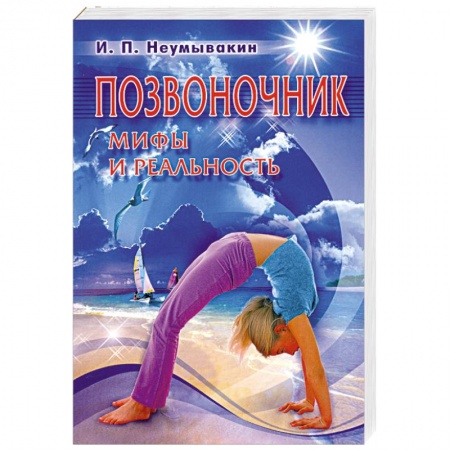 Книги, книга Позвоночник. Мифы и реальность заказать