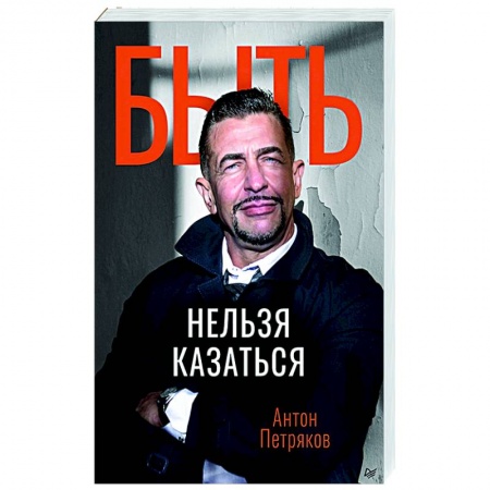 Практическая психология, книга Быть нельзя казаться заказать