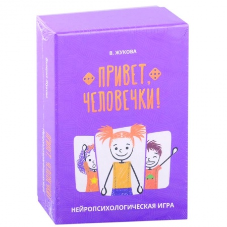 Игры на любой вкус, книга Привет, человечки! Нейропсихологическая игра заказать