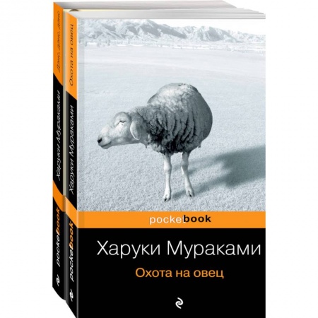 Зарубежная современная проза, книга Охота на овец. Дэнс, Дэнс, Дэнс. Комплект из 2 книг заказать